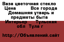 Ваза цветочная стекло › Цена ­ 200 - Все города Домашняя утварь и предметы быта » Интерьер   . Тульская обл.,Тула г.